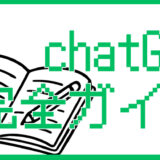 【ChatGPT完全ガイド】初心者から使いこなしまで全記事まとめ
