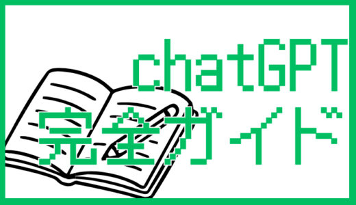 サムネ画像「chatGPT完全ガイド」