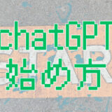 もう迷わない！ChatGPT導入方法を画像つきで超わかりやすく解説