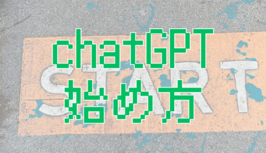 サムネ画像「chatGPT始め方」