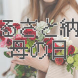 【保存版】楽天ふるさと納税で贈る母の日ギフト｜失敗しない選び方と人気返礼品ランキング