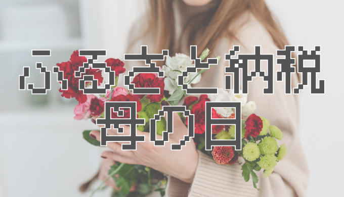 サムネ画像「ふるさと納税　母の日」