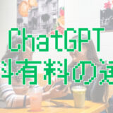ChatGPT無料版でどこまでできる？有料版との違いを機能別に解説
