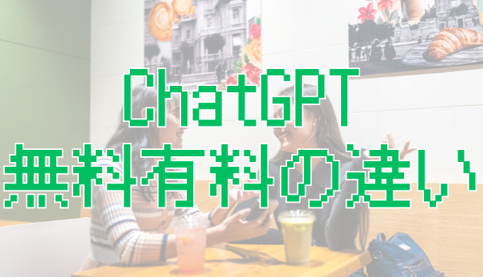 サムネ画像「ChatGPT 無料有料の違い」