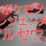 「ポケモンレジェンズアルセウス」評価レビュー｜歴代シリーズとは別物になった革新性