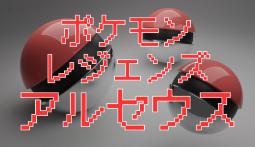 サムネ画像「ポケモンレジェンズアルセウス」レビュー