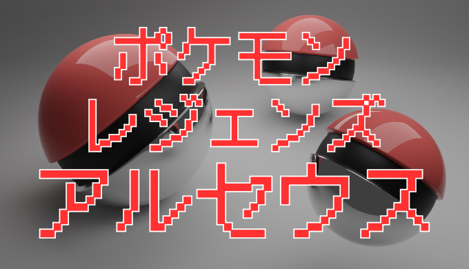 サムネ画像「ポケモンレジェンズアルセウス」レビュー