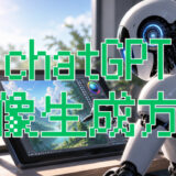 ChatGPT画像生成は無料で使える？始め方3ステップと注意点を解説