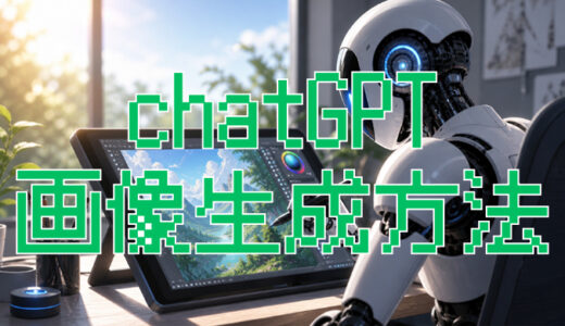 サムネ画像「chatGPT 画像生成方法」