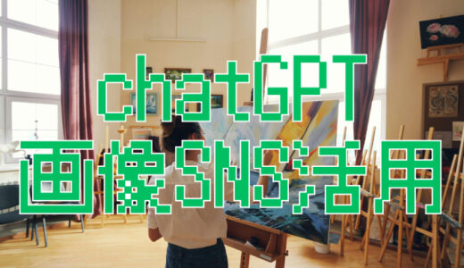 サムネ画像「chatGPT画像SNS活用」