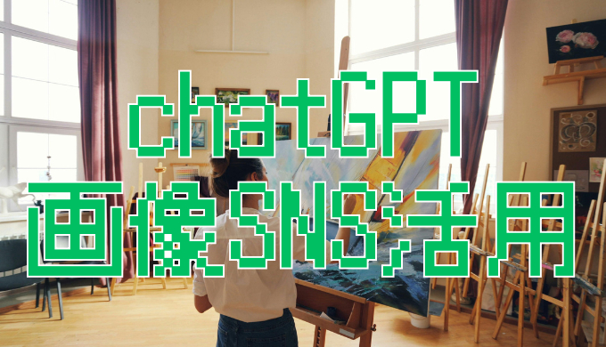 サムネ画像「chatGPT画像SNS活用」