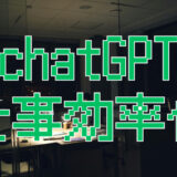 残業が減った！ChatGPTで仕事を効率化する具体的な使い方7選