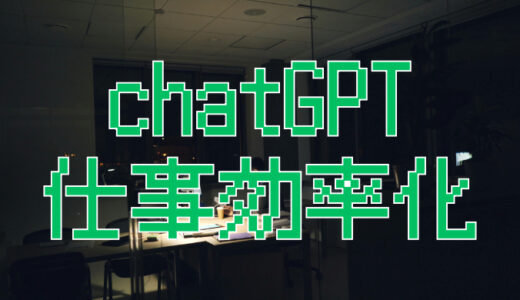 サムネ画像「chatGPT仕事効率化」