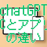 スマホアプリ版ChatGPTで「できること・できないこと」まとめ|PC版と何が違う？