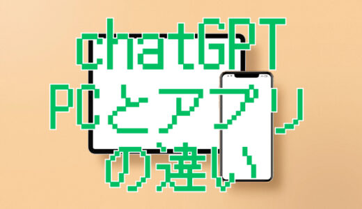 サムネ画像「chatGPT　PCとアプリの違い」