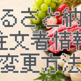 サムネ画像「ふるさと納税　注文者情報」