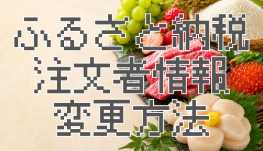 サムネ画像「ふるさと納税　注文者情報」