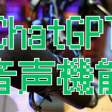 ChatGPTの音声機能は2種類ある。「音声入力」と「Advanced Voice Mode」何が違うの？