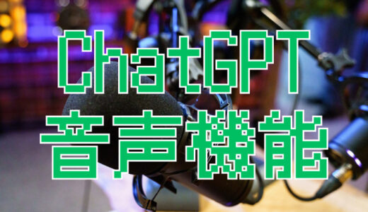 サムネ画像「chatGPT 音声機能」