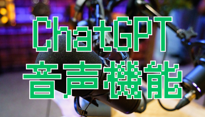 サムネ画像「chatGPT 音声機能」