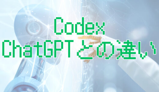 サムネ画像「codex chatGPTとの違い」