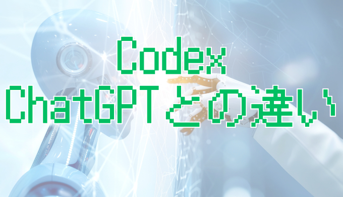 サムネ画像「codex chatGPTとの違い」