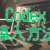 ChatGPT Codexの使い方を１から解説｜セットアップから5分で完了する方法