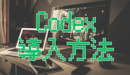 サムネ画像「codex 導入方法」