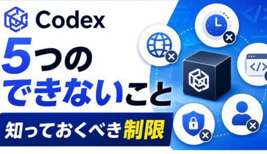 サムネ画像「codexできること・できないこと」