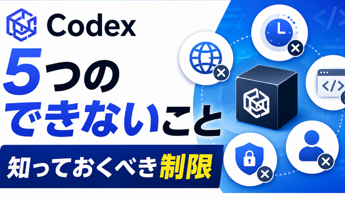 サムネ画像「codexできること・できないこと」