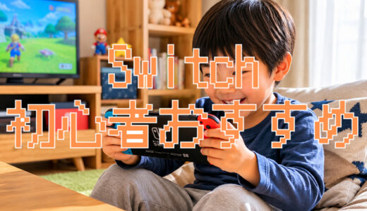 サムネ画像「Switch初心者おすすめ」