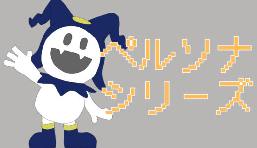 サムネ画像「ペルソナシリーズ」