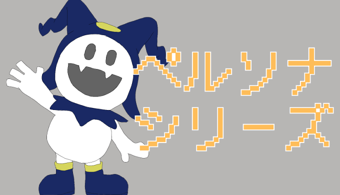 サムネ画像「ペルソナシリーズ」