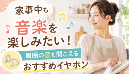 サムネ画像「家事中も音楽を楽しめるイヤホン」
