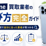 「iPhone買取業者の選び方完全ガイド【2026年版】タイプ別比較で自分に合った業者が見つかる」