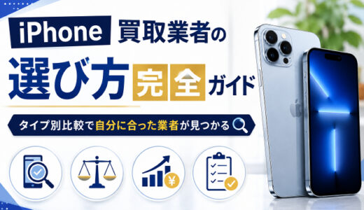 サムネ画像「iphone買取業者の選び方完全ガイド」