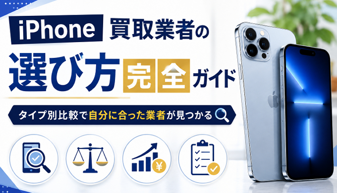 サムネ画像「iphone買取業者の選び方完全ガイド」