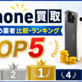  iPhone買取おすすめ業者比較・ランキングTOP5【2026年版】