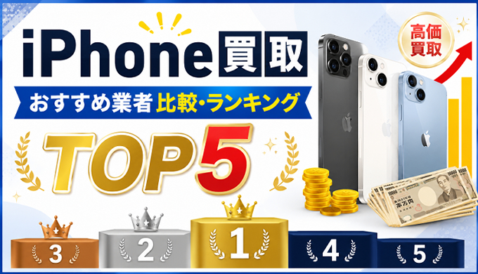 サムネ画像「iphone買取おすすめ比較業者」