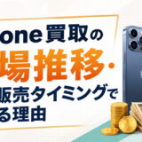 iPhone買取の相場推移[2024-26年データ]新型販売タイミングで変わる理由