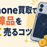 iPhone買取で故障品を高く売るコツ【対応業者比較】