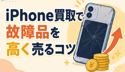 サムネ画像「iphone買取故障品を高く売るコツ」