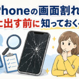 サムネ画像「iphone画面割れ、買取に出す前に知っておくべきこと」