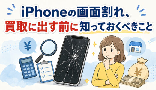 サムネ画像「iphone画面割れ、買取に出す前に知っておくべきこと」