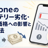 iPhoneのバッテリー劣化・買取価格への影響と対処法