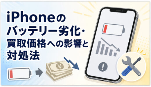 iPhoneのバッテリー劣化・買取価格への影響と対処法