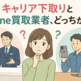 キャリア下取りとiPhone買取業者、どっちが得？【2026年版比較】