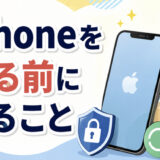 サムネ画像「iphoneを売る前にやること」