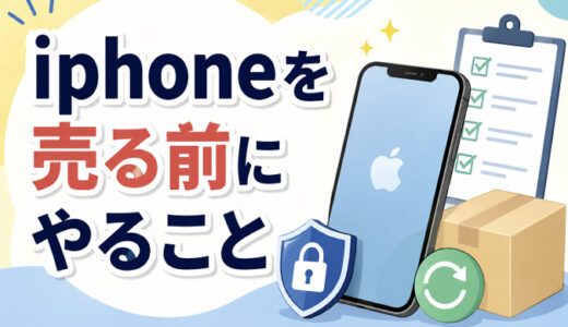サムネ画像「iphoneを売る前にやること」