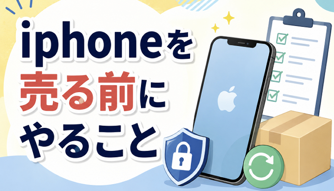 サムネ画像「iphoneを売る前にやること」